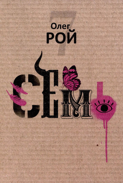 Обложка книги "Олег Рой: Семь"