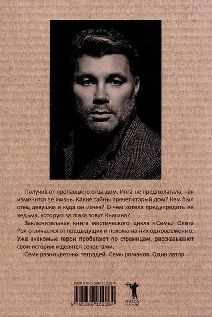 Фотография книги "Олег Рой: Семь"