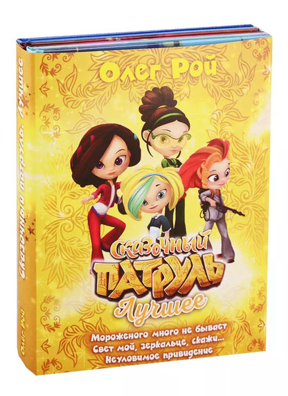 Обложка книги "Олег Рой: Сказочный патруль. Лучшее"