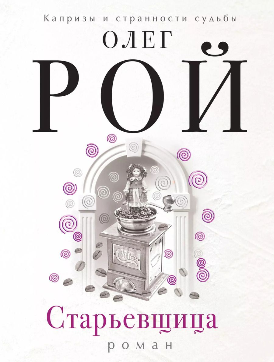 Обложка книги "Олег Рой: Старьевщица"