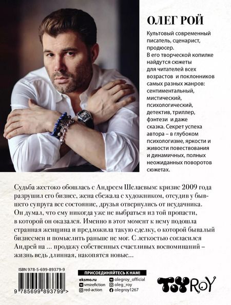 Фотография книги "Олег Рой: Старьевщица"