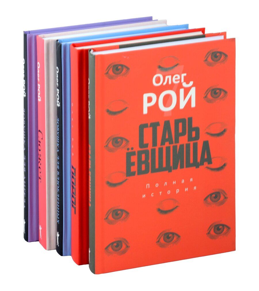 Обложка книги "Олег Рой: Старьевщица, Порог, Ловушка для влюбленных, Сюжет, Ловушка для ангела (комплект из 5-ти книг)"