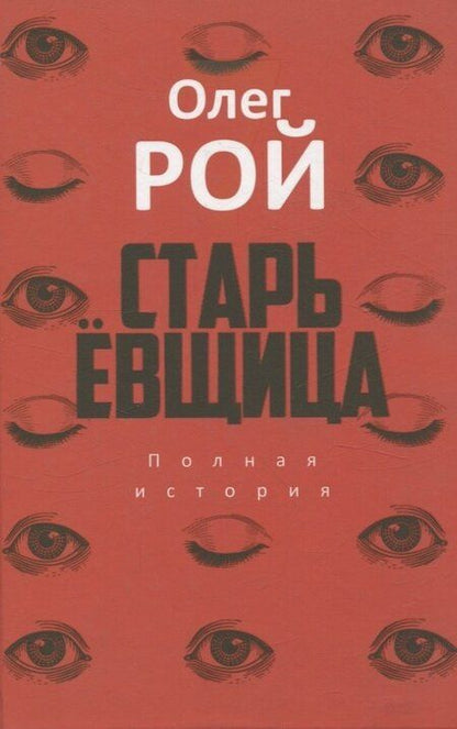 Фотография книги "Олег Рой: Старьевщица, Порог, Ловушка для влюбленных, Сюжет, Ловушка для ангела (комплект из 5-ти книг)"
