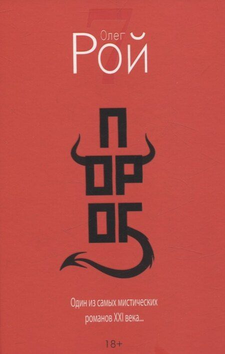 Фотография книги "Олег Рой: Старьевщица, Порог, Ловушка для влюбленных, Сюжет, Ловушка для ангела (комплект из 5-ти книг)"