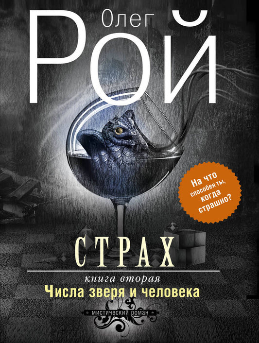 Обложка книги "Олег Рой: Страх.Кн.2.Числа зверя и человека"