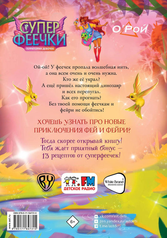 Обложка книги "Олег Рой: Суперфеечки. Между огнём и льдом"