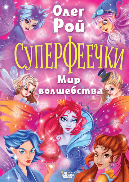 Обложка книги "Олег Рой: Суперфеечки. Мир волшебства"