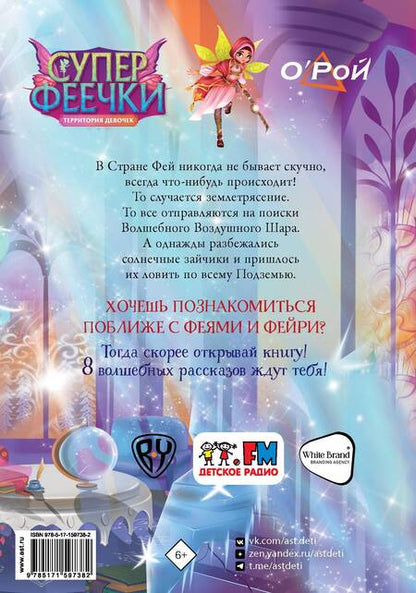 Фотография книги "Олег Рой: Суперфеечки. Мир волшебства"