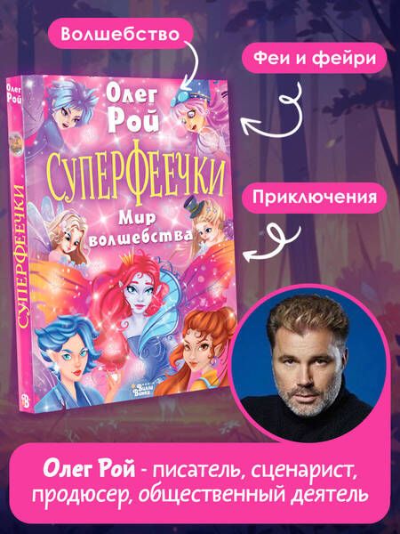 Фотография книги "Олег Рой: Суперфеечки. Мир волшебства"