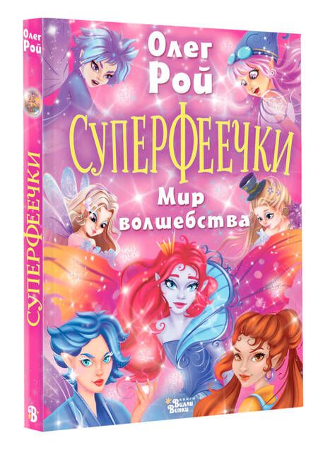 Фотография книги "Олег Рой: Суперфеечки. Мир волшебства"