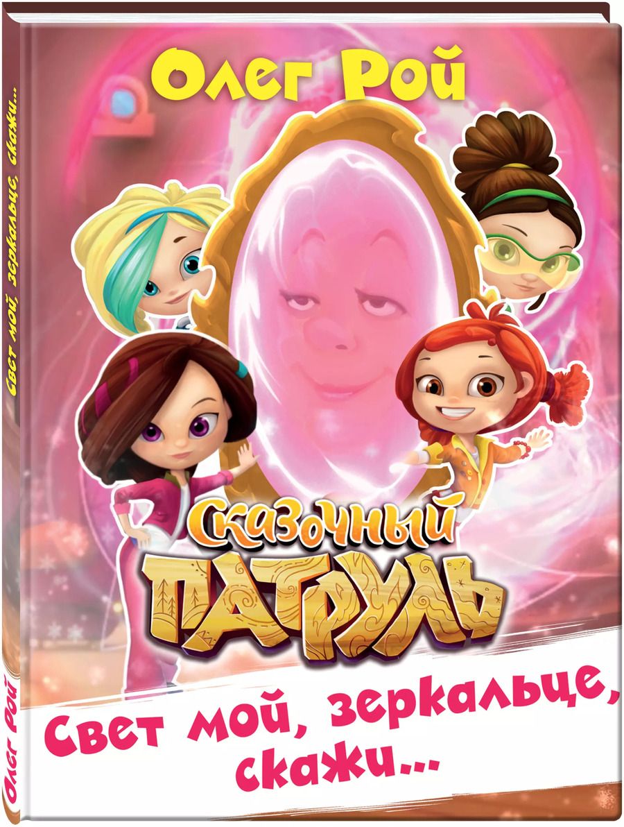 Обложка книги "Олег Рой: Свет мой, зеркальце, скажи…"