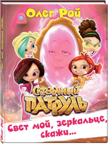 Фотография книги "Олег Рой: Свет мой, зеркальце, скажи…"