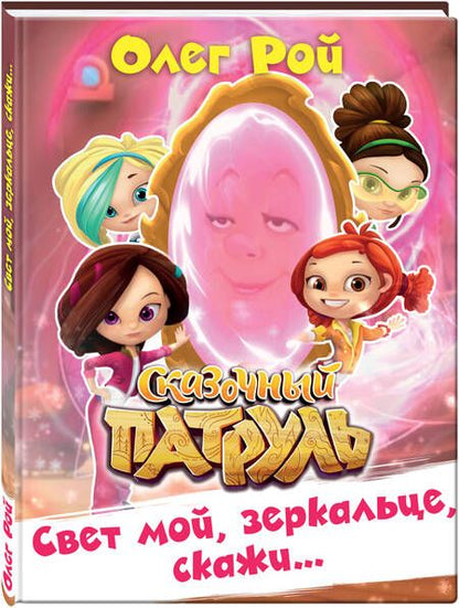 Фотография книги "Олег Рой: Свет мой, зеркальце, скажи…"