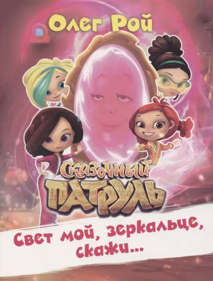Обложка книги "Олег Рой: Свет мой, зеркальце, скажи… Сказочный патруль"