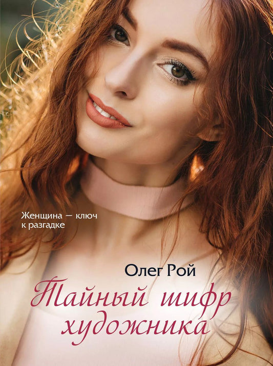 Обложка книги "Олег Рой: Тайный шифр художника"