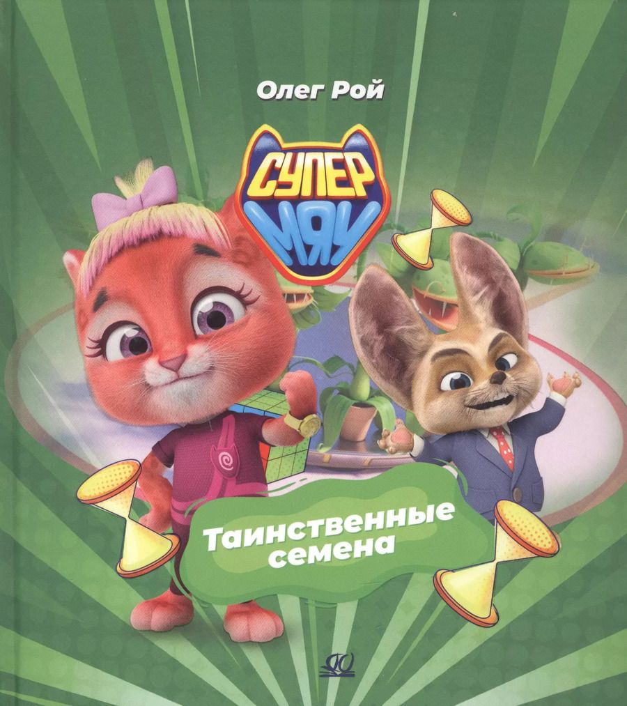 Обложка книги "Олег Рой: Таинственные семена"