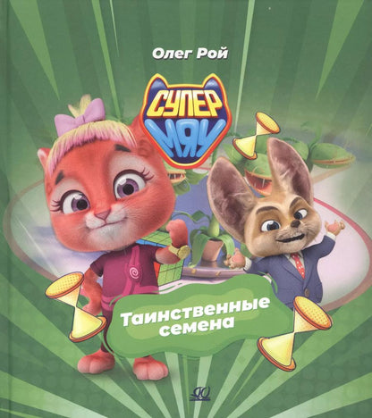 Обложка книги "Олег Рой: Таинственные семена"