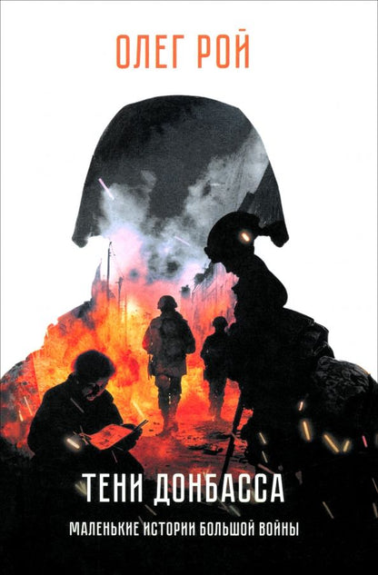 Обложка книги "Олег Рой: Тени Донбасса. Маленькие истории большой войны"