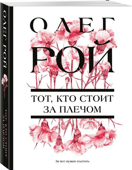 Фотография книги "Олег Рой: Тот, кто стоит за плечом"