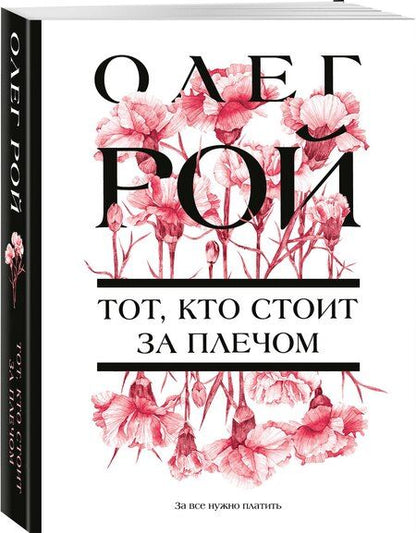 Фотография книги "Олег Рой: Тот, кто стоит за плечом"