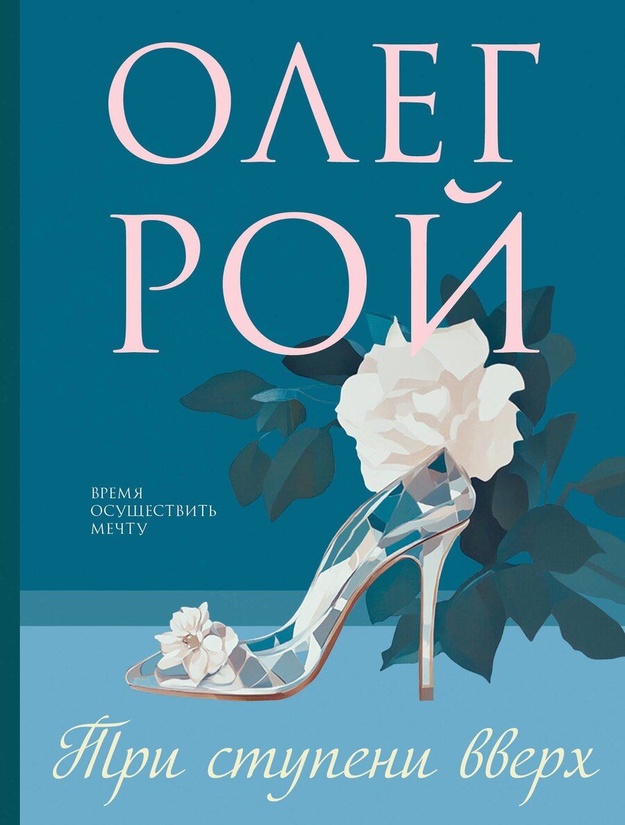 Обложка книги "Олег Рой: Три ступени вверх"