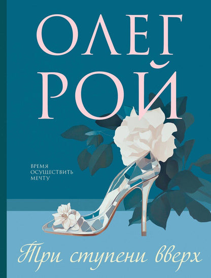 Обложка книги "Олег Рой: Три ступени вверх"