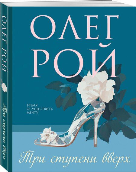 Фотография книги "Олег Рой: Три ступени вверх"