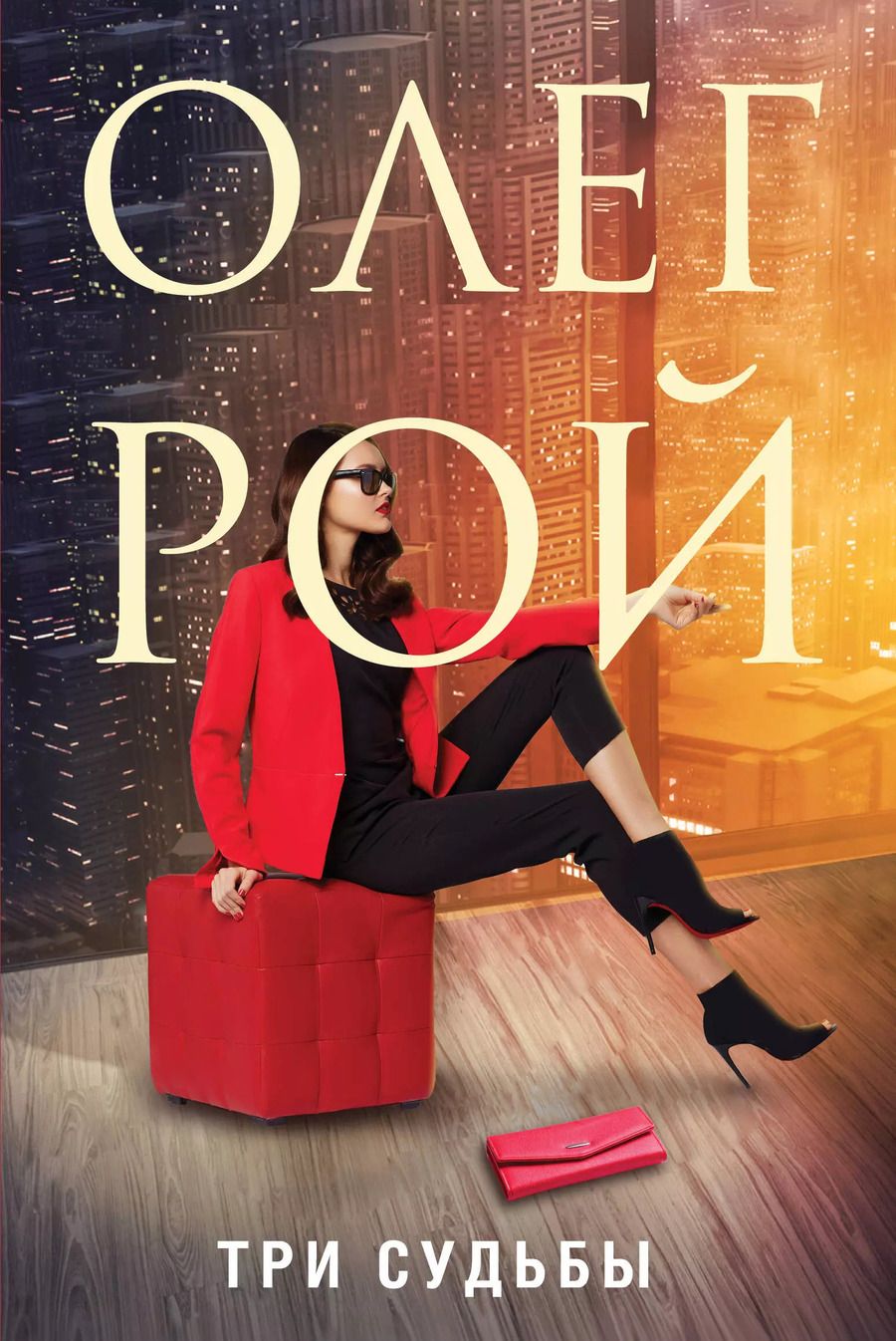 Обложка книги "Олег Рой: Три судьбы"