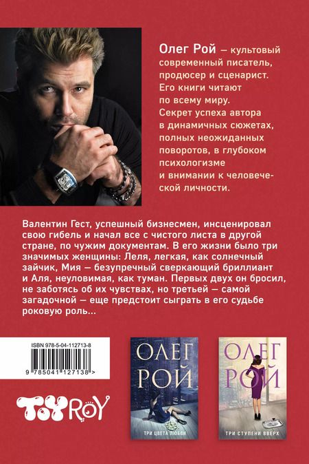 Фотография книги "Олег Рой: Три судьбы"