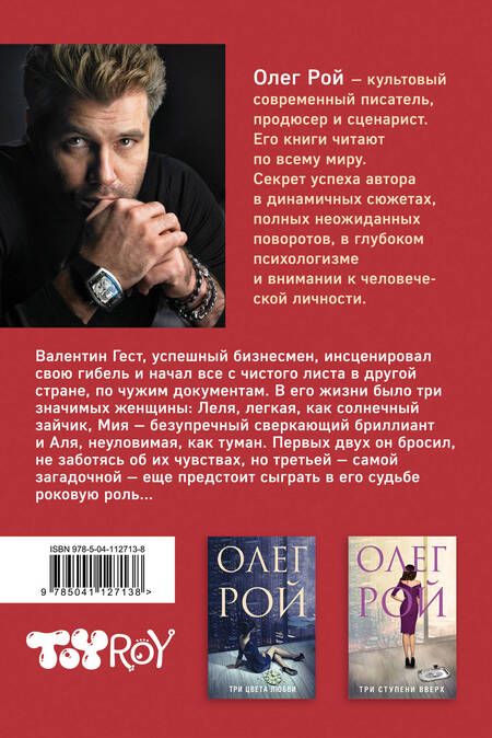 Фотография книги "Олег Рой: Три судьбы"