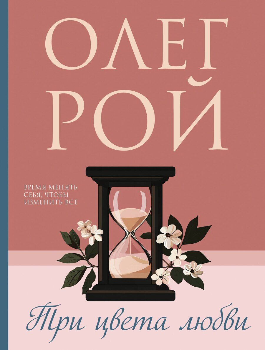 Обложка книги "Олег Рой: Три цвета любви"
