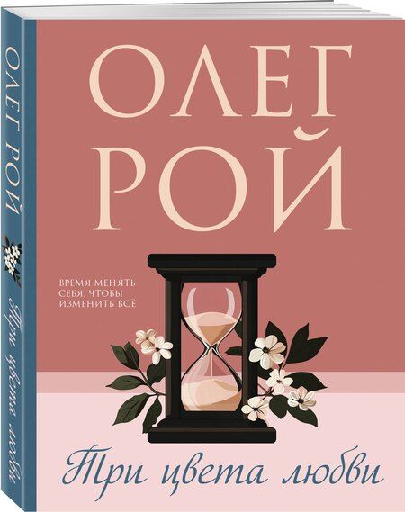Фотография книги "Олег Рой: Три цвета любви"