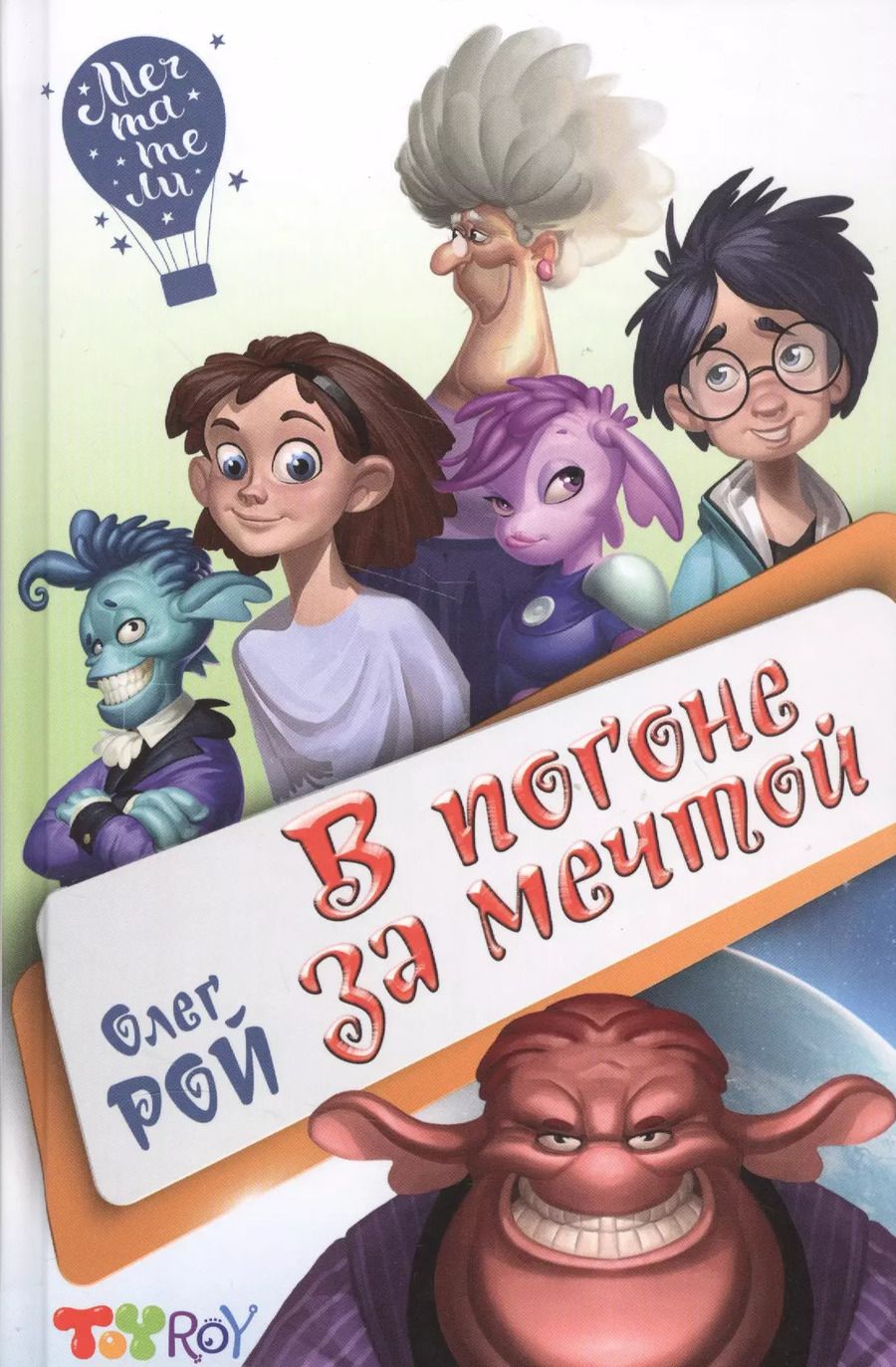 Обложка книги "Олег Рой: В погоне за мечтой"