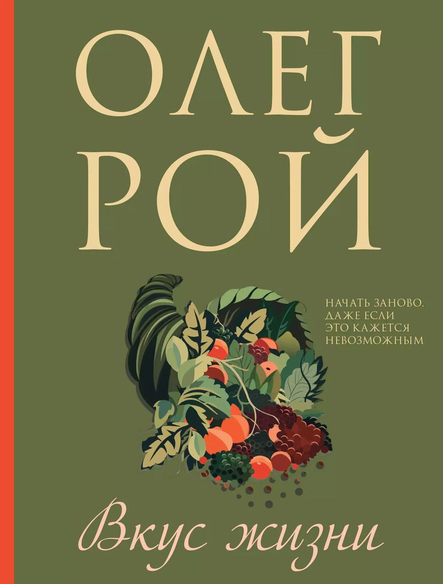 Обложка книги "Олег Рой: Вкус жизни"