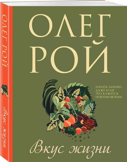 Фотография книги "Олег Рой: Вкус жизни"