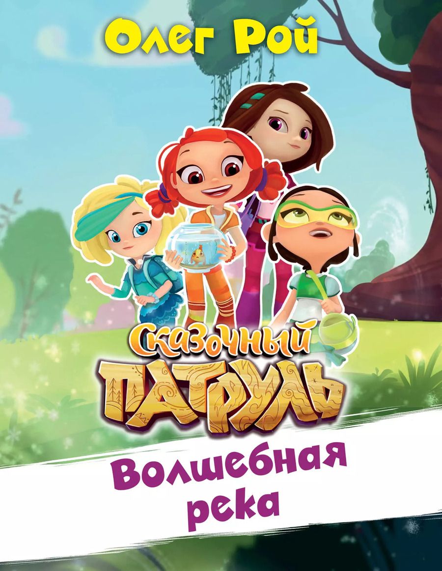 Обложка книги "Олег Рой: Волшебная река"