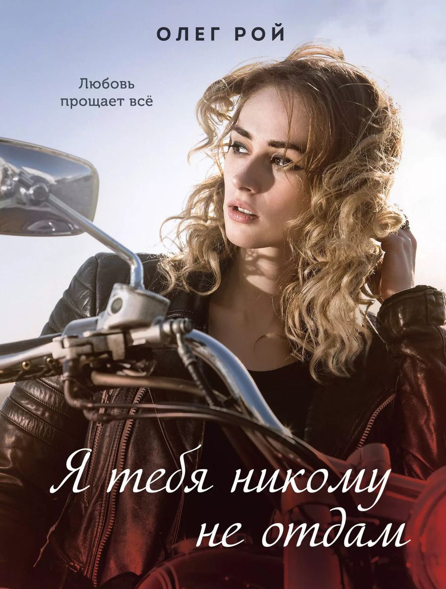 Обложка книги "Олег Рой: Я тебя никому не отдам"