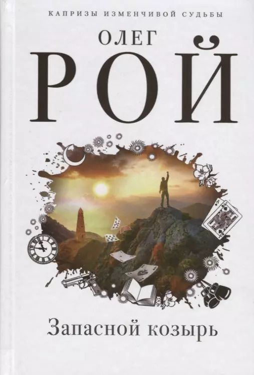 Обложка книги "Олег Рой: Запасной козырь"