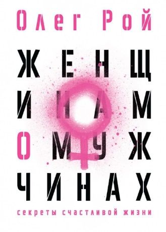 Обложка книги "Олег Рой: Женщинам о мужчинах"