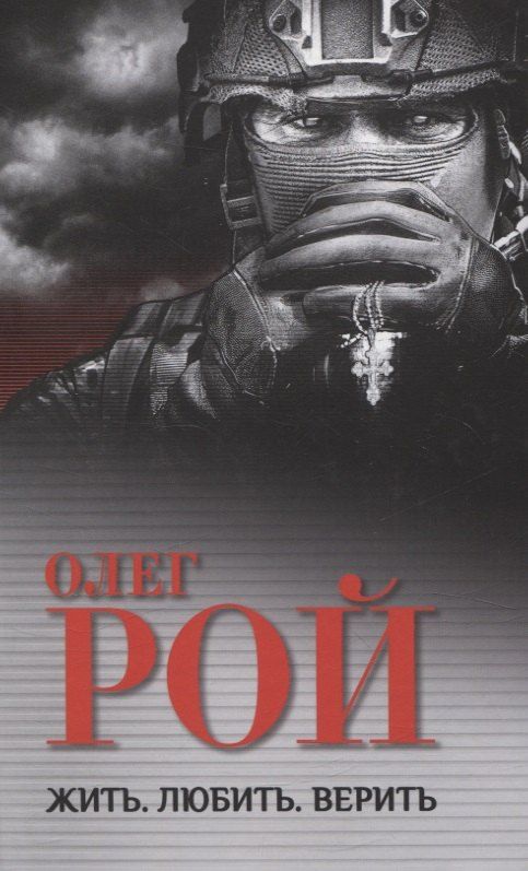 Обложка книги "Олег Рой: Жить. Любить. Верить"