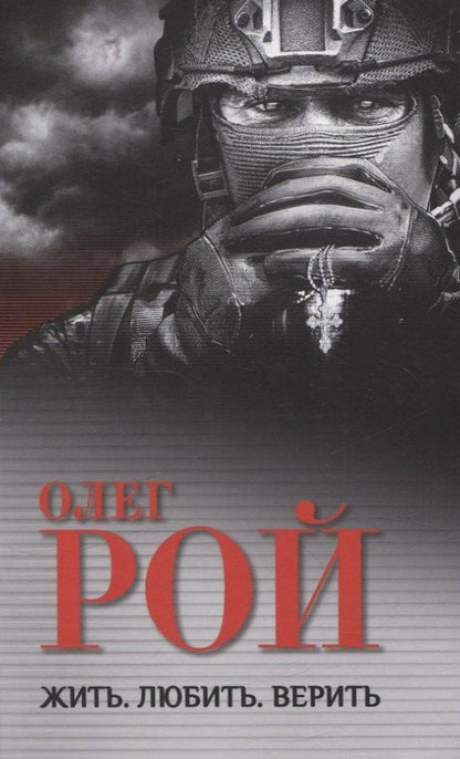 Обложка книги "Олег Рой: Жить. Любить. Верить"