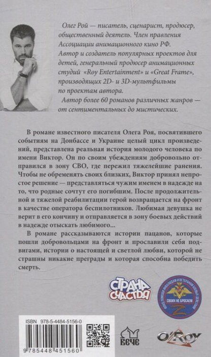 Фотография книги "Олег Рой: Жить. Любить. Верить"