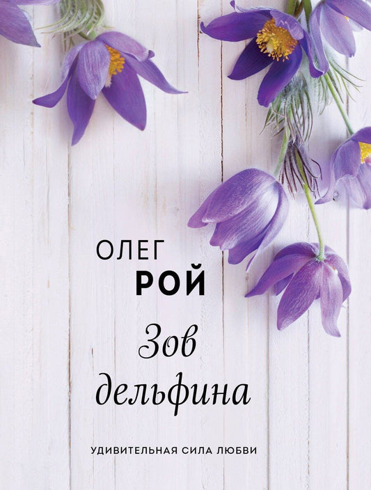 Обложка книги "Олег Рой: Зов дельфина"