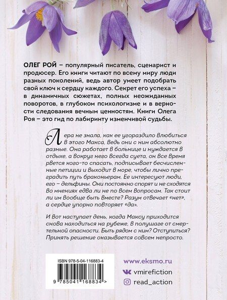 Фотография книги "Олег Рой: Зов дельфина"