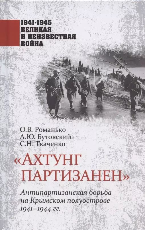 Обложка книги "Олег Романько: "Ахтунг партизанен". Антипартизанская борьба на Крымском полуострове 1941-1944 гг."