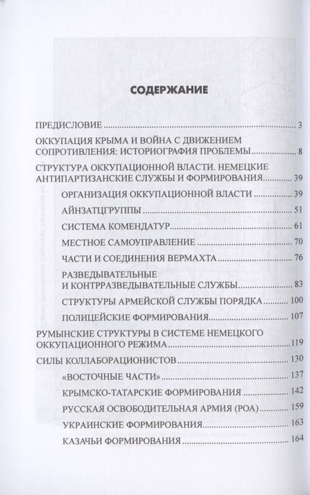 Фотография книги "Олег Романько: "Ахтунг партизанен". Антипартизанская борьба на Крымском полуострове 1941-1944 гг."