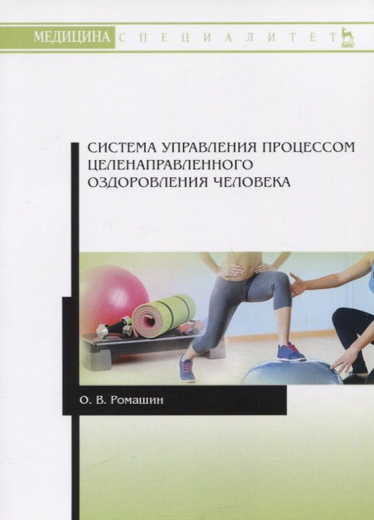 Обложка книги "Олег Ромашин: Система управления процессом целенаправленного оздоровления человека"