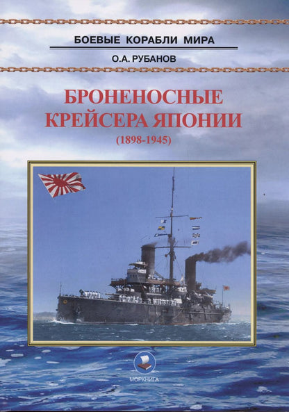 Обложка книги "Олег Рубанов: Броненосные крейсера Японии (1898-1945)"