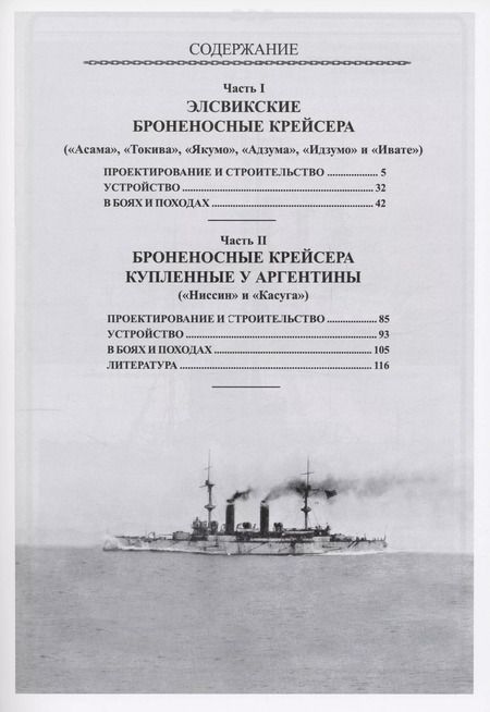 Фотография книги "Олег Рубанов: Броненосные крейсера Японии (1898-1945)"