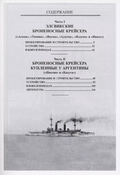 Фотография книги "Олег Рубанов: Броненосные крейсера Японии (1898-1945)"